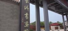 长城书画院1