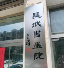 长城书画院3