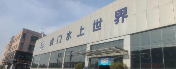 虎门水上世界