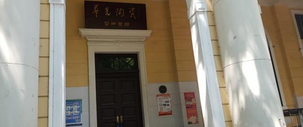 华光陶瓷艺术会馆