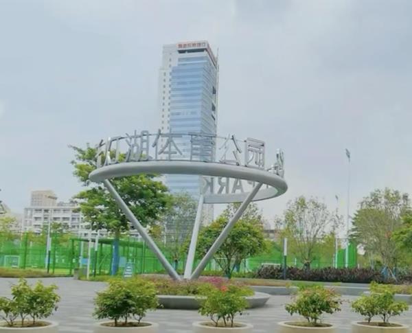千灯湖体育公园