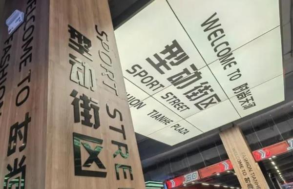 时尚天河商业广场-型动街区