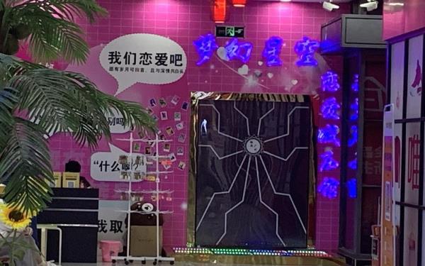 梦幻星空・恋爱减压馆