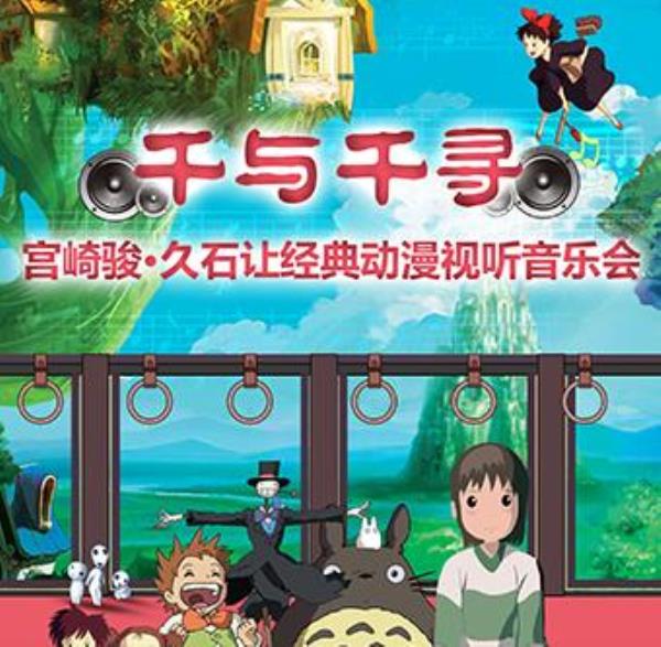 “千与千寻”宫崎骏动漫视听音乐会