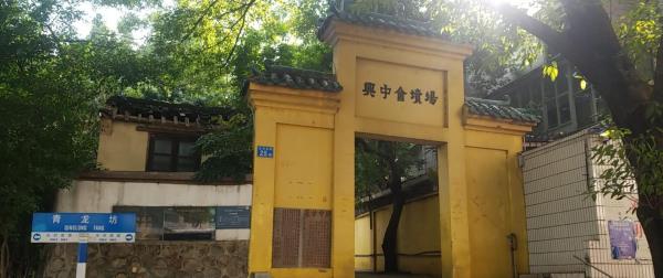 兴中会坟场