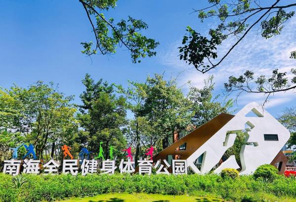南海全民健身体育公园