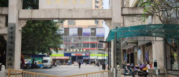 幸福门金洲商业街