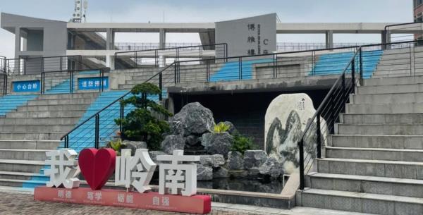 岭南学院