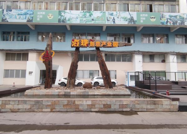 海珠创意产业园