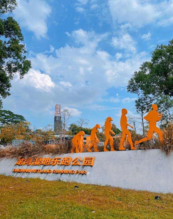 龙湾湿地乐跑公园