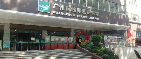 广州市越秀区图书馆