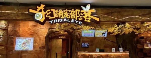 奇幻萌宠部落(广州新塘永旺梦乐城店)