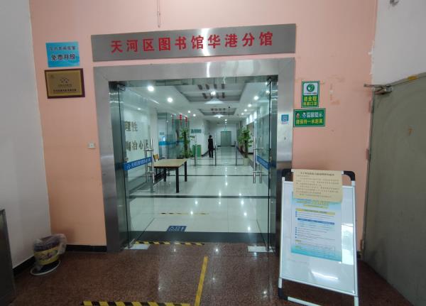 天河区图书馆(华港分馆)