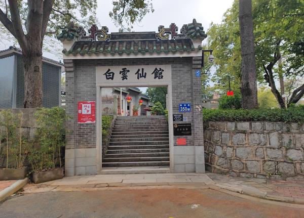 白云仙馆