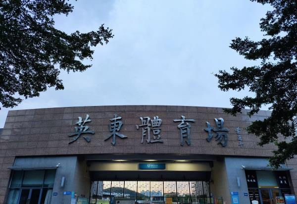 英东体育馆