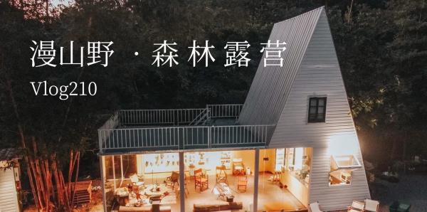 漫山野 MANNSAN森林营地