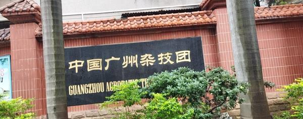 广州杂技团第一剧院