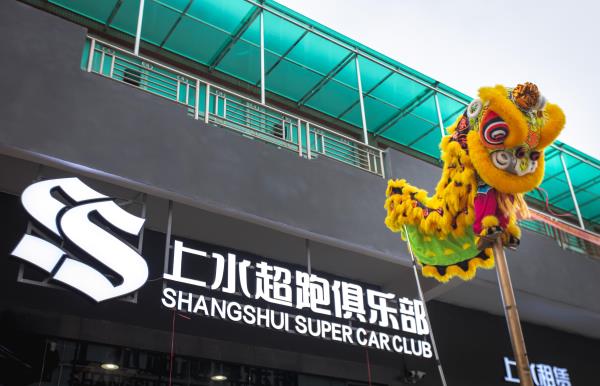 上水超跑俱乐部