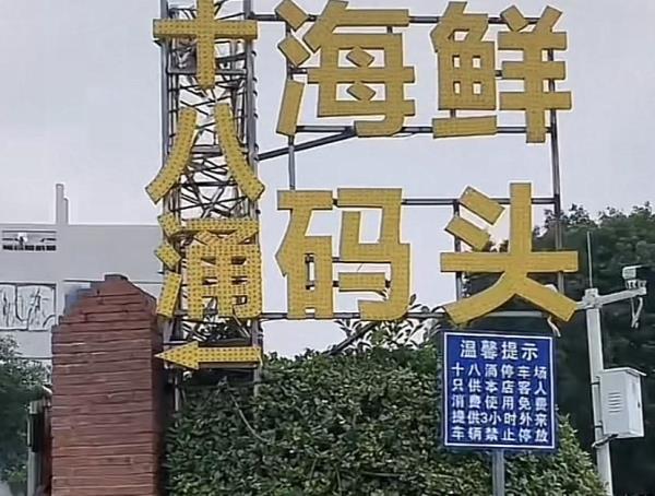 十八涌鱼村