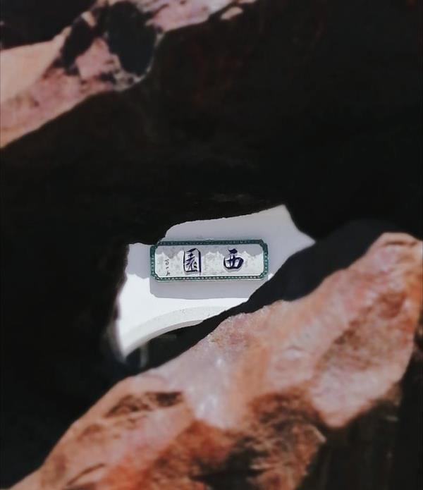 西园