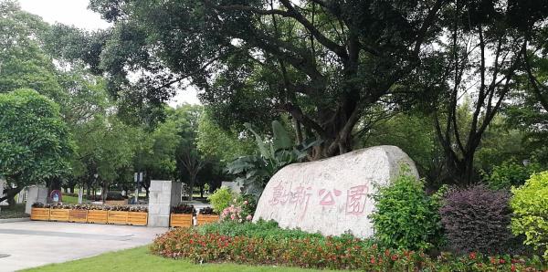 创新公园