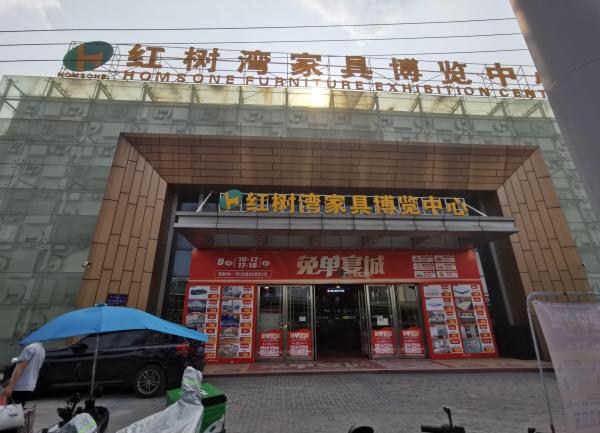 广州红树湾家具博览中心