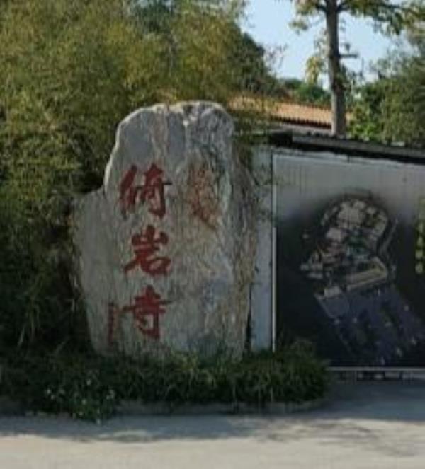 新塘倚岩寺