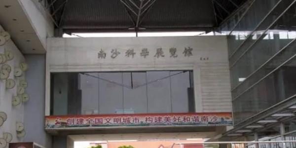 广州南沙科学展览馆