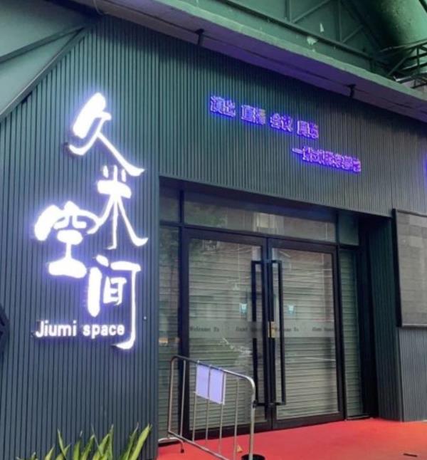 久米空间