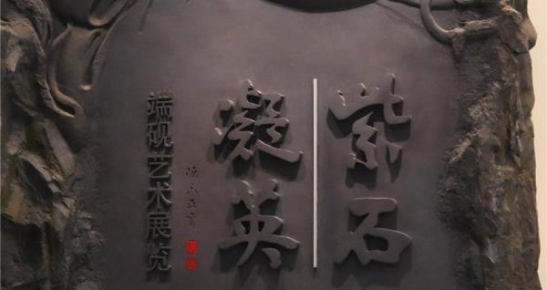 紫石凝英――端砚艺术展览