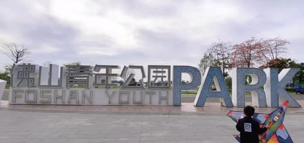 佛山青年公园