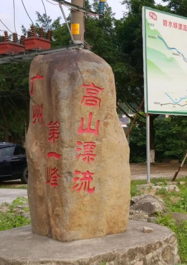 广州第一峰高山漂流
