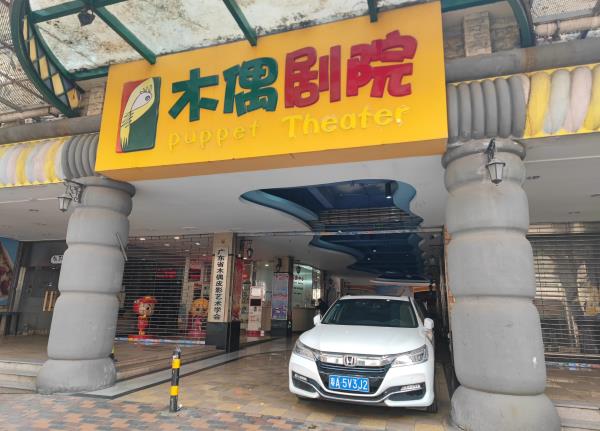 广东省木偶剧院