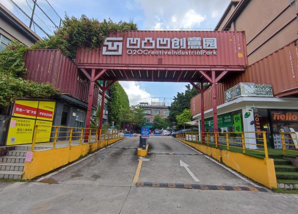 凹凸凹创意园