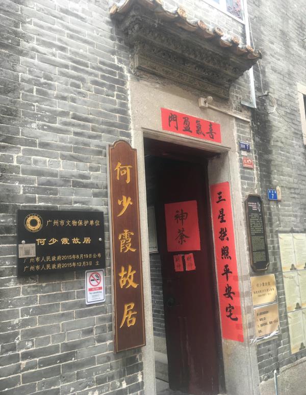 何少霞故居