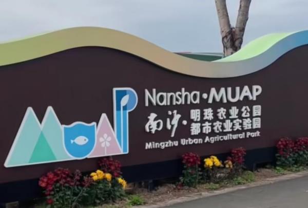 南沙明珠农业公园
