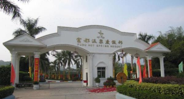 富都温泉度假村