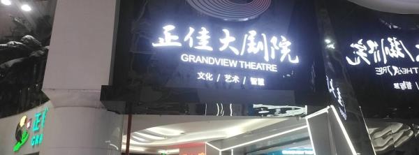 正佳演艺剧院
