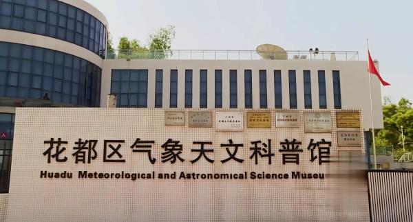 广州花都区气象天文科普馆