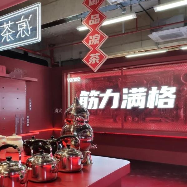 万科筋厂