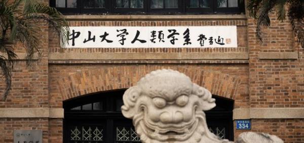 中山大学人类学博物馆