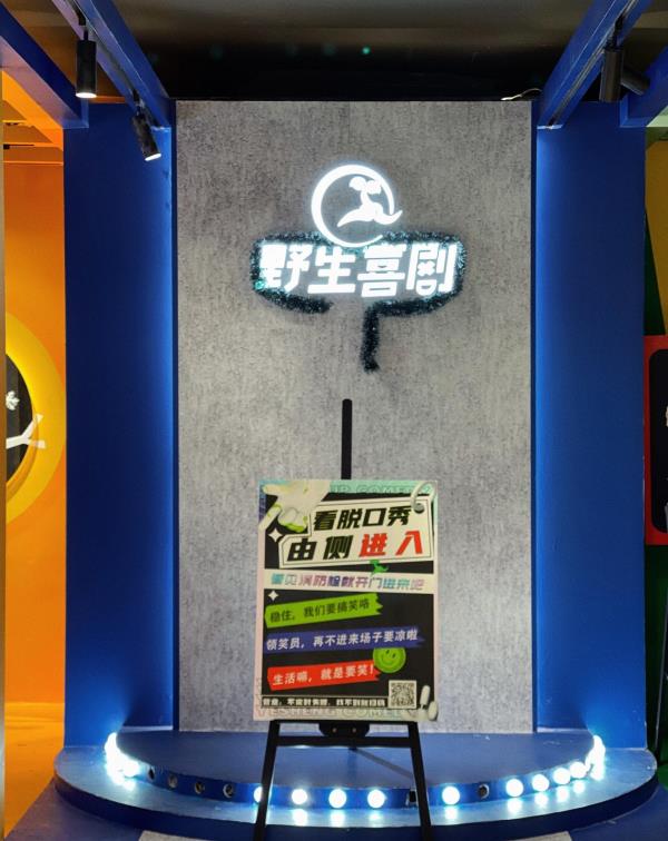 野生空间.脱口秀剧场