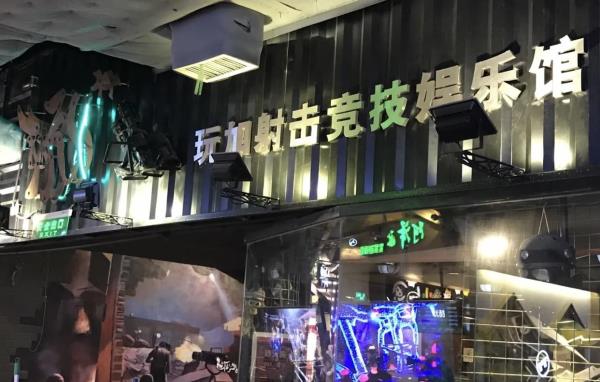 玩加射击竞技馆 (时尚天河商业广场店)