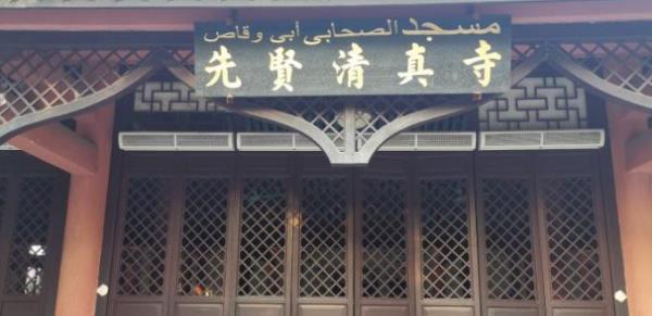 先贤清真寺