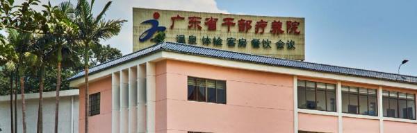 广东省干部疗养院
