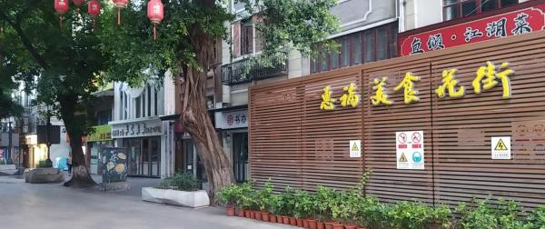 广州惠福美食花街