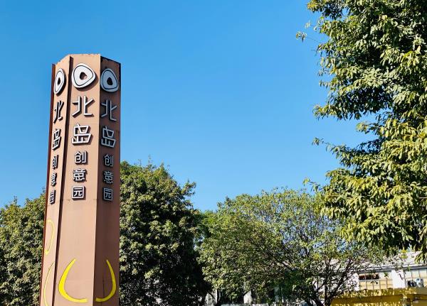 北岛创意园