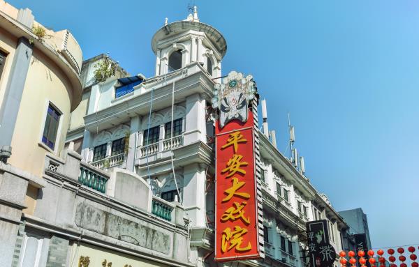 平安大戏院