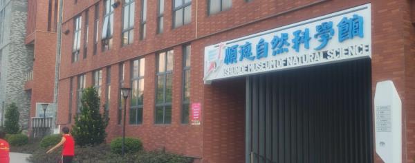 顺德自然科学馆