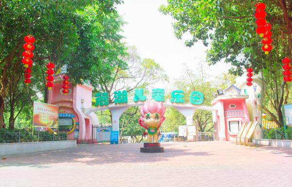 麓湖儿童乐园